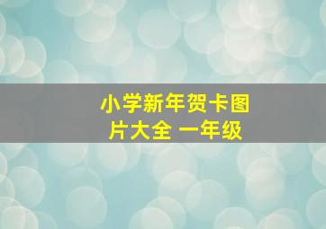 小学新年贺卡图片大全 一年级